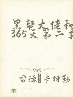 黑帮大佬和我的365天第二季在线播放
