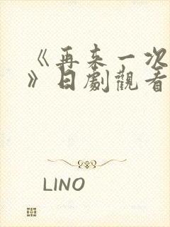 《再来一次好吗》日剧观看