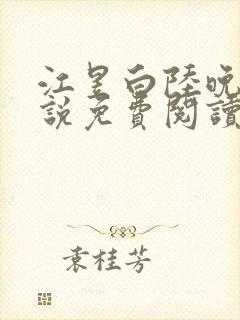 江昱白陆晚晴小说免费阅读最新章节