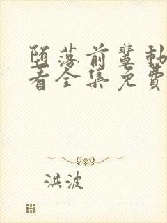 堕落前辈动漫观看全集免费高清