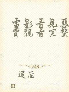 电影看见恶魔免费观看完整版高清