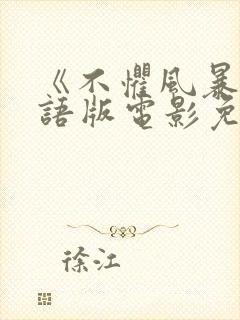 《不惧风暴》国语版电影免费观看