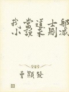 我当道士那些年小说未删减在线看