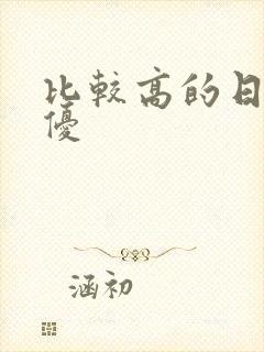 比较高的日本女优