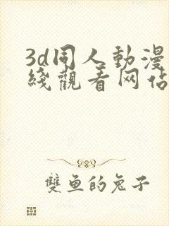 3d同人动漫在线观看网站封面