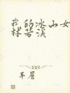 我的冰山女总裁林若溪