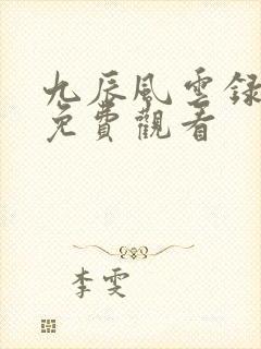 九辰风云录动漫免费观看封面