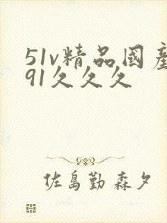 51v精品国产91久久久