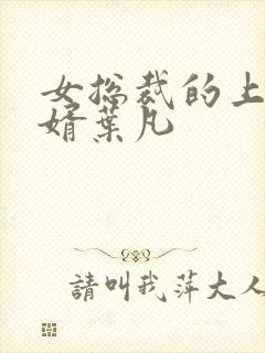 女总裁的上门女婿叶凡