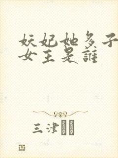 妖妃她多子多福女主是谁