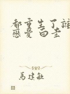 都重生了谁还谈恋爱 白圭