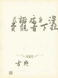 《诟病》漫画免费观看下拉式