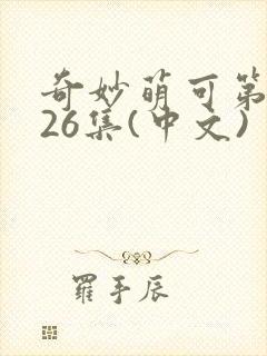 奇妙萌可第6季26集(中文)