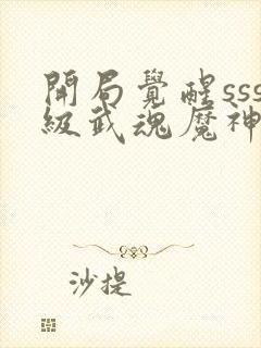 开局觉醒sss级武魂魔神蚩尤