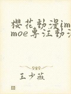 樱花动漫imomoe专注动漫的门户网