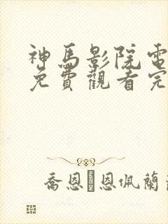 神马影院电视剧免费观看完整版猎罪图鉴2