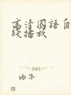 高清国语自产在线播放
