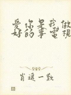 爱你是我做过最好的事电视剧