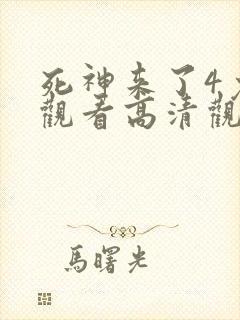 死神来了4免费观看高清观看封面