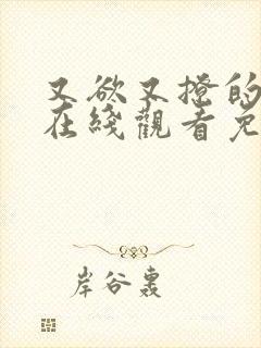 又欲又撩的短剧在线观看免费封面