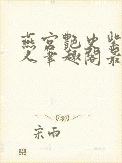 燕宫艳史紫宸夫人笔趣阁最新章节阅读封面