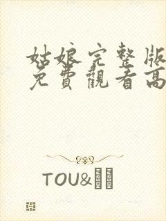 姑娘完整版电影免费观看高清