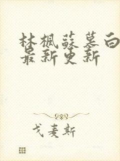 林枫苏慕白全文最新更新