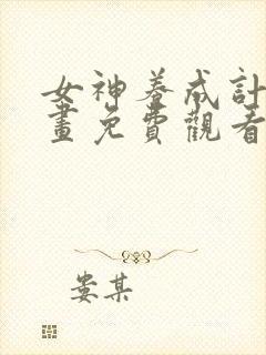 女神养成计划漫画免费观看下拉式