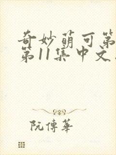 奇妙萌可第六季第11集中文版封面