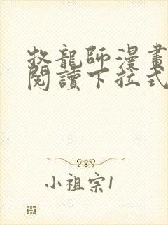 牧龙师漫画免费阅读下拉式六漫画