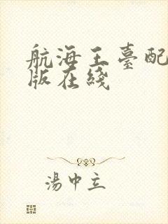 航海王台配国语版在线