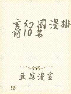 玄幻国漫排行榜前10名