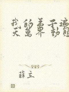 我的弟子遍布诸天万界 动态漫画