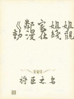 《邻家姐姐》3动漫在线观看全集