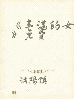 《丰满的女邻居》免费封面