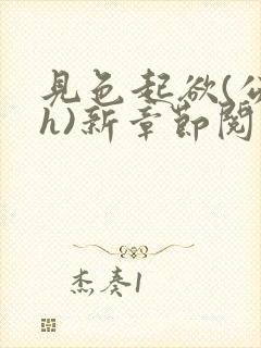 见色起欲(公媳h)新章节阅读小说