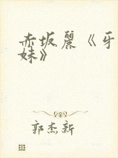 赤坂丽《牙医姐妹》