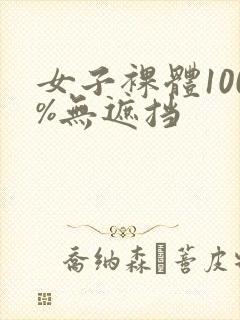 女子裸体100%无遮挡