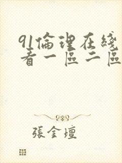 91伦理在线观看一区二区