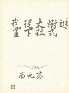 我从大树进化漫画下拉式