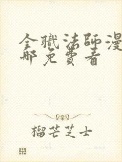 全职法师漫画在哪免费看