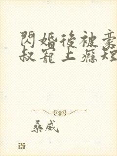 闪婚后被豪门大叔宠上瘾短剧大结局