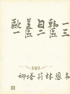 欧美日韩一级片一区二区三区封面
