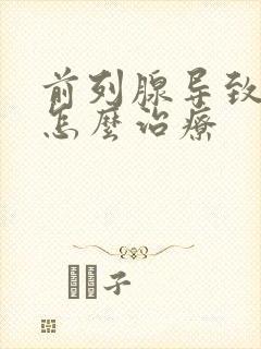 前列腺导致漏尿怎么治疗封面