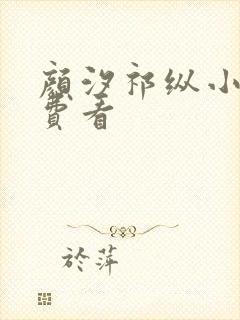 颜汐祁纵小说免费看