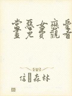 当恶女恋爱时漫画免费观看