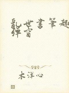 乱世书笔趣阁无弹窗