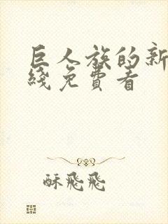 巨人族的新娘在线免费看