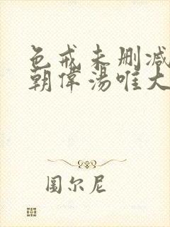 色戒未删减版梁朝伟汤唯大尺度