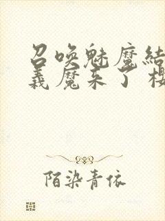 召唤魅魔结果是义魔来了 樱花